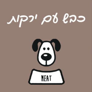 מיט מזון טבעי לכלבים כבש עם ירקות - 1 ק"ג