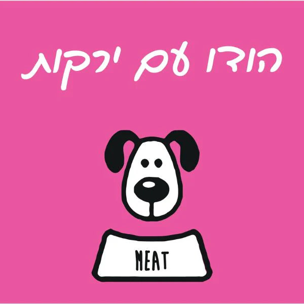 מיט מזון טבעי לכלבים הודו וירקות - 1 ק"ג