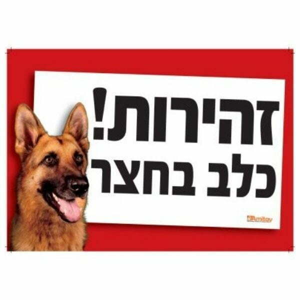 שלט זהירות כלב בחצר – תמונה 3