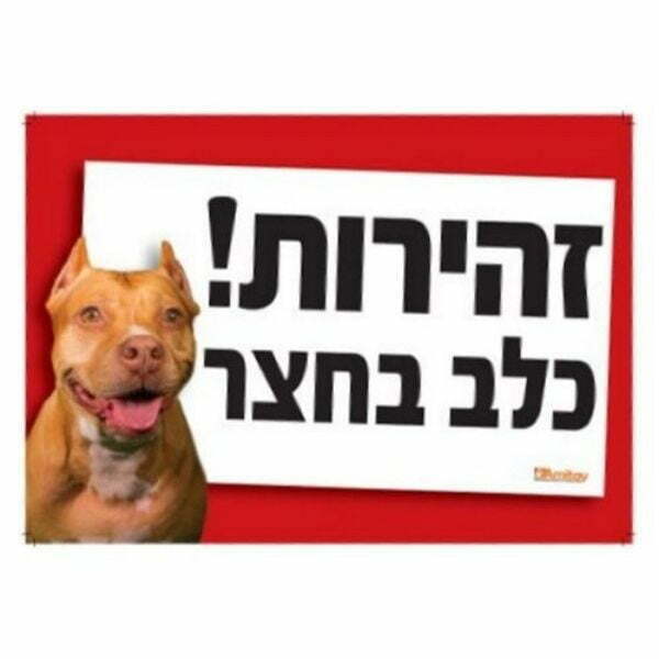 שלט זהירות כלב בחצר – תמונה 4