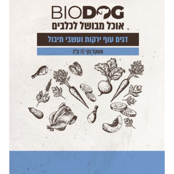 ביודוג מזון טבעי לכלבים 100% דגים עוף ירקות ועשבי תיבול - 10 ק"ג – תמונה 2