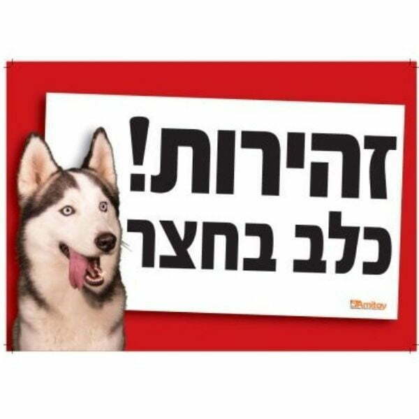 שלט זהירות כלב בחצר – תמונה 6
