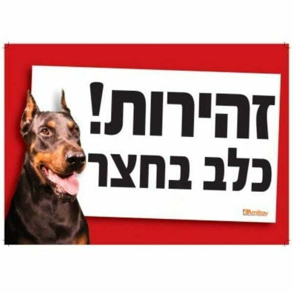 שלט זהירות כלב בחצר – תמונה 5